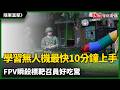 隨軍直擊》教召學習無人機最快10分鐘上手 FPV瞬殺標靶召員好吃驚