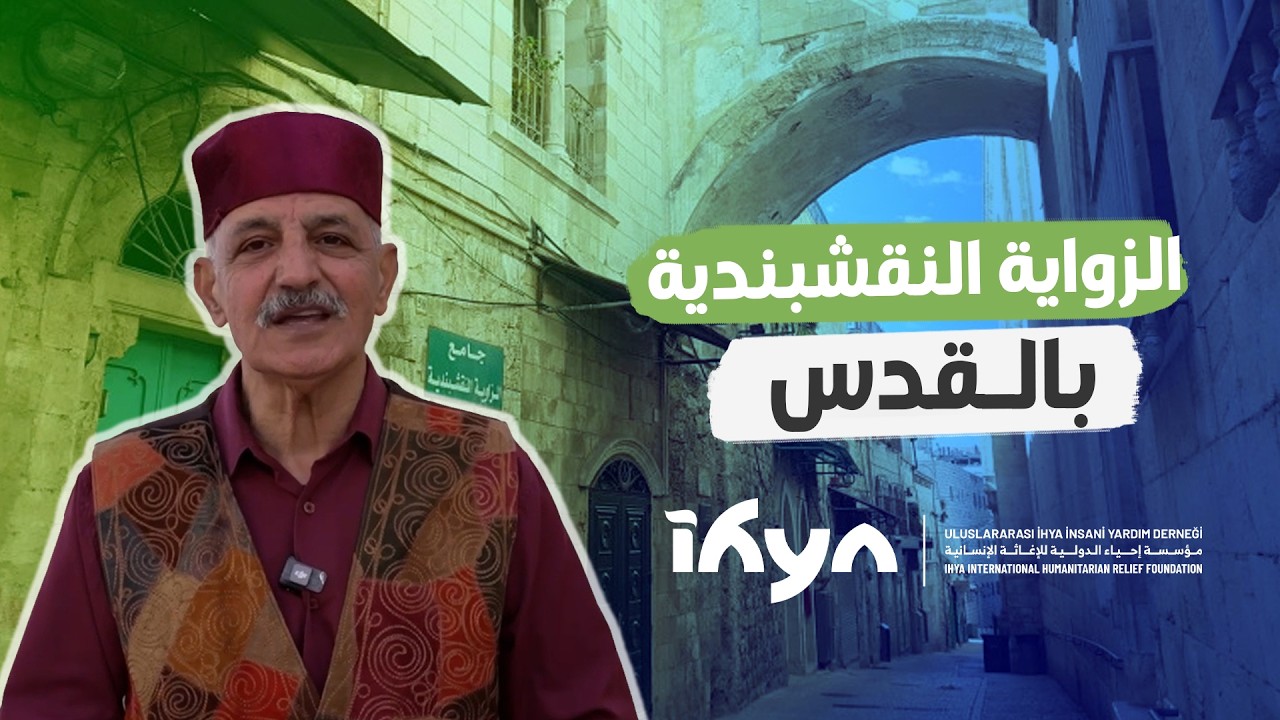 الزاوية النقشبندية بالقدس | ناس وحراس 6 | الحلقة الثامنة