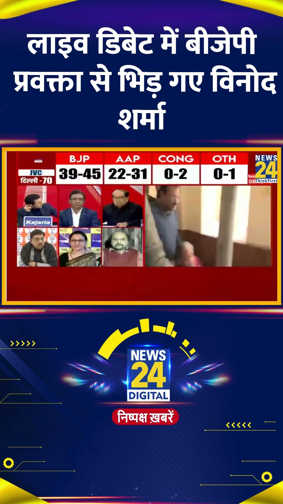 Live डिबेट में भिड़ गए Vinod Sharma और BJP प्रवक्ता KK Sharma, वीडियो में देखिए