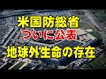 ついに米国防総省が公表！「地球外生命の存在」の可能性【都市伝説】