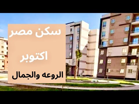 شقق سكن مصر من اجمل ما عملت وزاره الاسكان