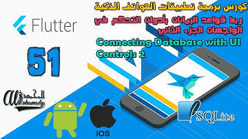 51 ربط قواعد البيانات بأدوات التحكم في الواجهات الجزء الثاني Connecting Database with UI Controls 2
