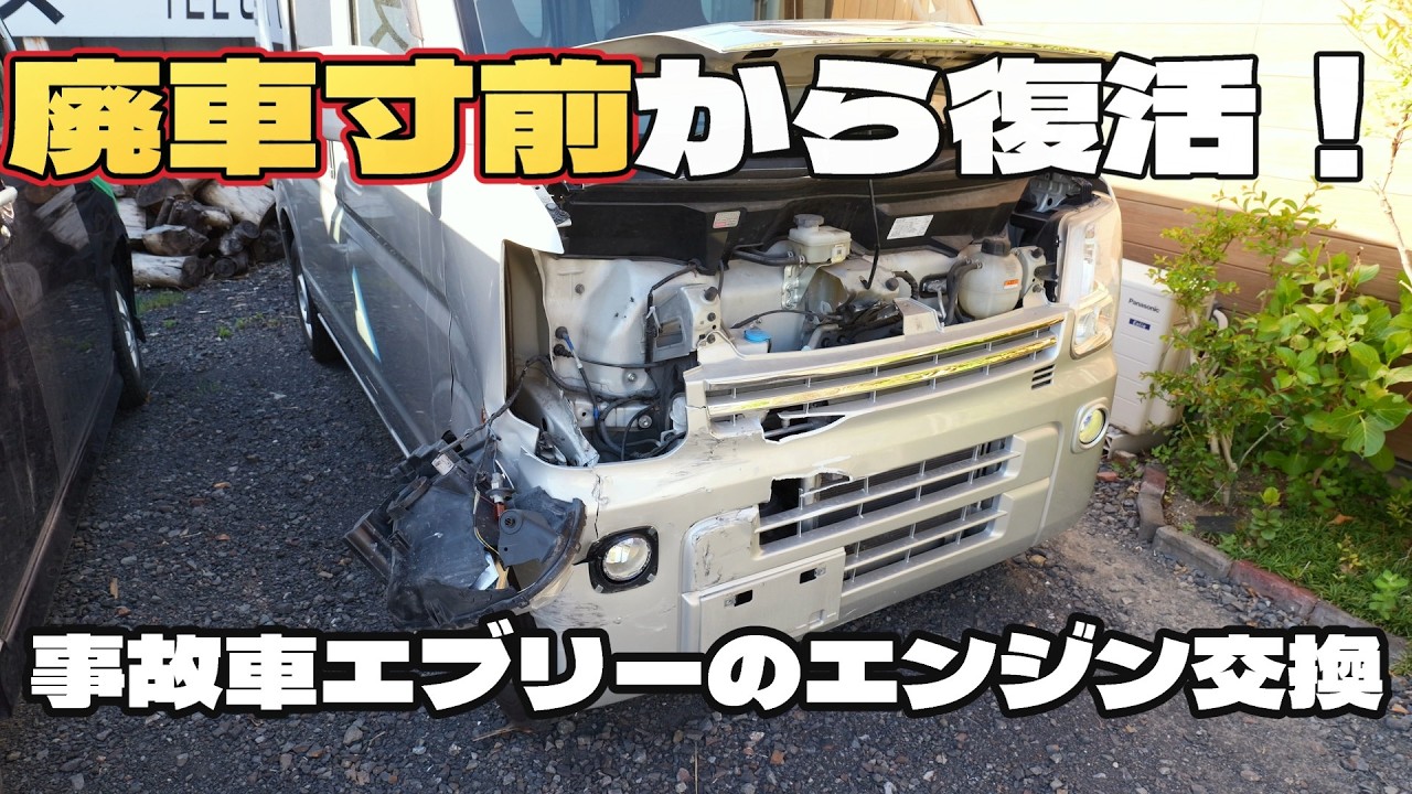 走行不能エブリーを復活させる！エンジン交換でよみがえる軽バン！