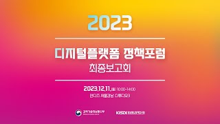 2023 디지털플랫폼 정책포럼 최종보고회