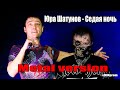 Юра Шатунов - Седая ночь [metal cover by MiXprom]