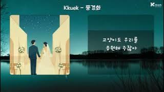 Kkuek - 풍경화 [Painted Landscape] | 가사 Audio Lyrics