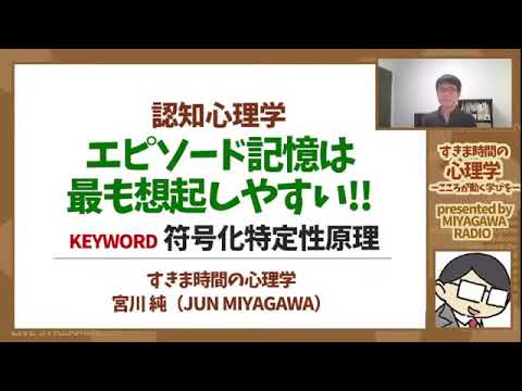 【認知心理学】エピソード記憶は，最も思い出しやすい!!（符号化特定性原理）