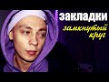 Закладка моя цена | Как закладки забирали все | влог