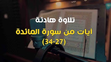 تلاوة هادئة لآيات من سورة المائدة بصوت القارئ: عارف العشي