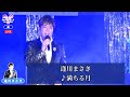 逢川まさき6  ♪満ちる月【2021 04 22 第3回You遊ライブ ミニコンサート in高田馬場 夜の部】