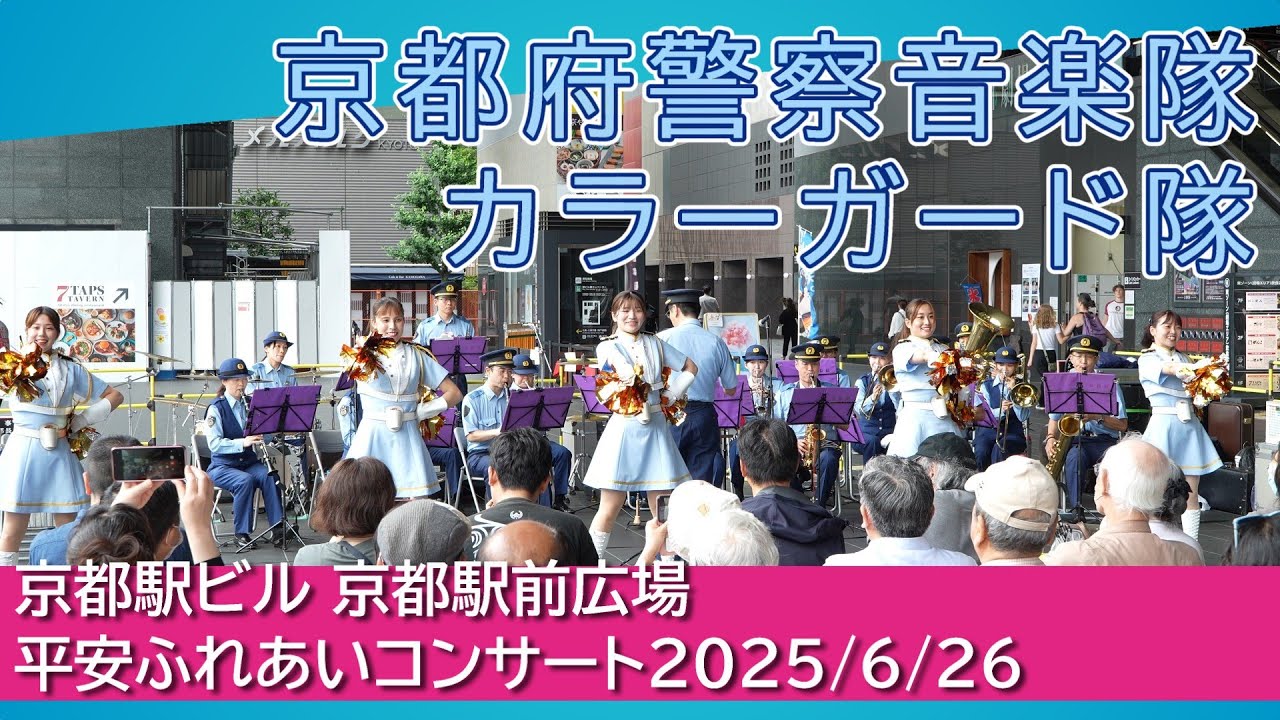 京都府警察音楽隊2025.6月京都駅ビルFREEDOM CITY/輝く未来/2憶4千万の瞳/魅せられて/青と夏/Happiness/風になりたい