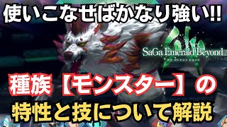 【サガエメ】使いこなせば頼りになる種族「モンスター」の特性と技について解説  サガエメラルドビヨンド【SaGa Emerald Beyond】 れんけいのひとGAMES