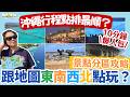 【#沖繩自由行 #沖繩景點 #日本自由行】第一次去沖繩必看！十分鐘了解東南西北怎麼玩？｜2026 #沖繩懶人包｜景點分區攻略＋行程安排｜沖繩自駕 景點推薦｜那霸 美國村 古宇利島 美麗海水族館（中字）