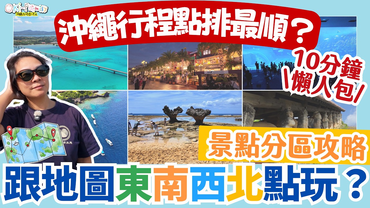 沖繩自由行怎麼分區？從那霸到北部景點的行程規劃一次看