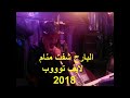 البارح شفت منام تووب 