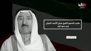  بث مباشر | وصول حضرة صاحب الجلالة السلطان هيثم بن طارق المعظم حفظه الله ورعاه إلى دولة الكويت