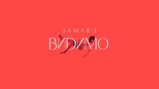 Jamaru - Видимо (Official Audio, 2023)