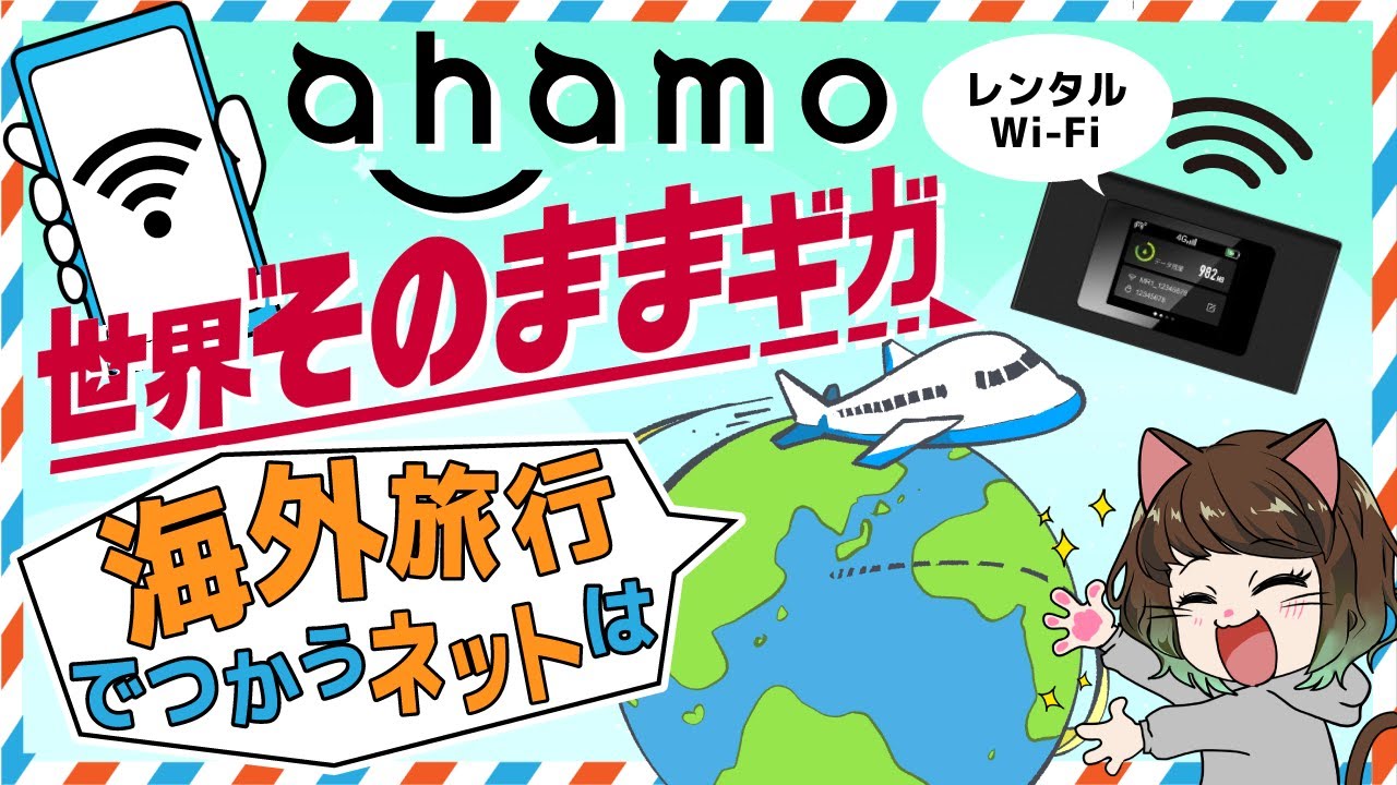 【海外利用】ドコモの世界そのままギガとahamoはどっちがおトク？設定方法や注意点を解説！