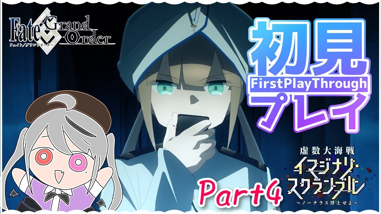 【FGO】イマジナリスクランブル初見プレイ！第四幕の3/3から読んでいくよ！【Fate/Grand Order】#fgo #深夜配信 #vtuber