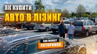 Як купити авто 🚘 в лізинг на авторинку CAR MARKET в Житомирі