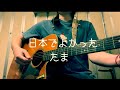 【弾き語り】たま/日本でよかった【cover】