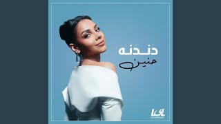 دندنه - Haneen
