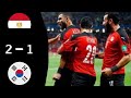ملخص مباراه مصر و كوريا الجنوبية 2 1 جنون مصر ف اخر الشوط الأول 
