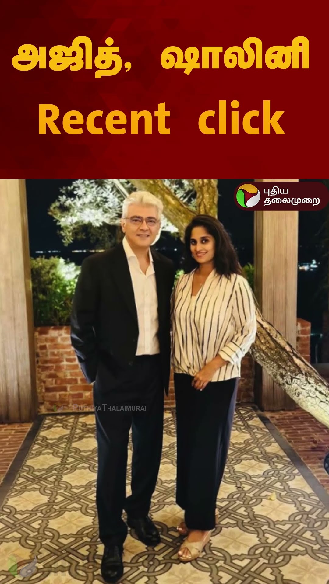 அஜித், ஷாலினி Recent click | #shorts | #ajith | #shalini