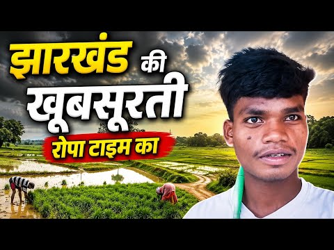Jharkhand ki khubsurti ropa time 🙏🌿🇦🇹🌍🌍 || ropa Dobha Nagpuri Song || #viral #trending 