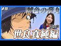 【コナン考察】赤井一家、集結‼︎緋色の弾丸をより楽しむために、第3弾‼︎世良真純編。【緋色の弾丸】#9