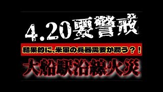 【4.20要警戒の根拠を発見！】いわゆる某某論界隈で騒がれている『4.20が○○』な話しの『点と点』がつながった話。