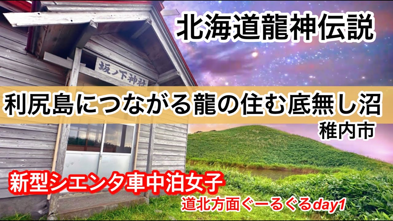 新型シエンタ車中泊女子❤︎竜の住む底無し沼と北海道龍神伝説
