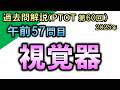 【過去問解説：第60回国家試験-午前57問目】視覚器【理学療法士・作業療法士】