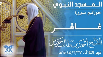 خواتيم سورة غافر | الشيخ: أحمد بن طالب حميد | فجر الثلاثاء ١٤٤٥/٢/٢٧هـ #عبق #التلاوات #المسجد_الحرام