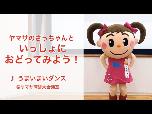 うまいまいダンス【ヤマサのさっちゃん、チャレンジしてみた】ヤマサ