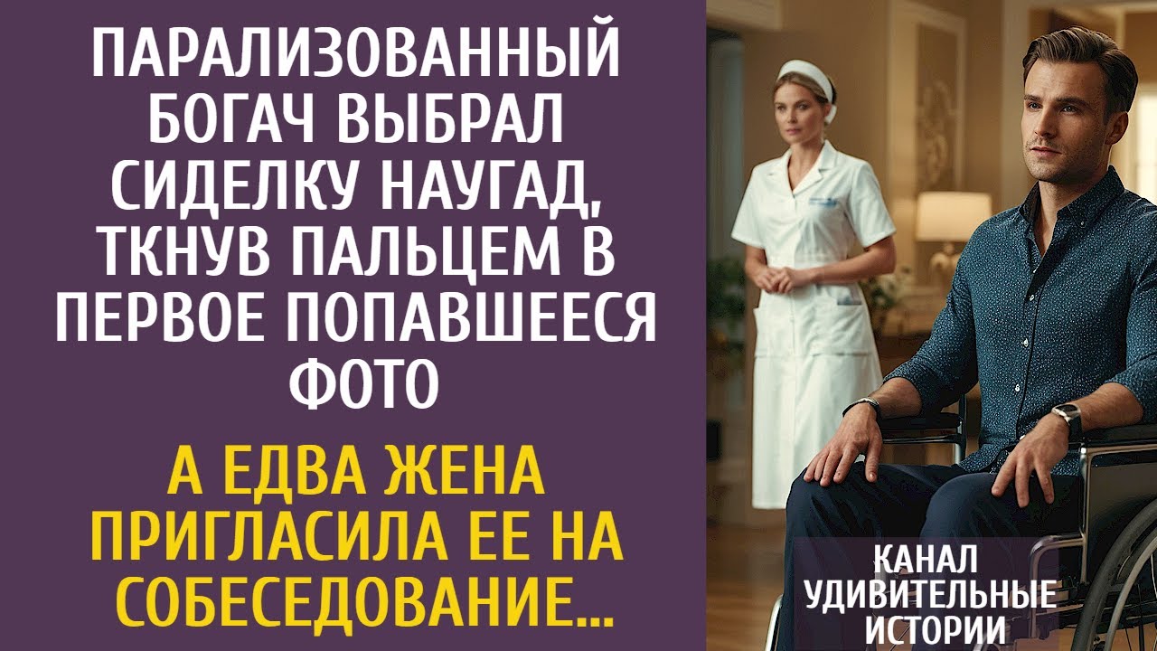 Парализованный богач выбрал сиделку наугад, ткнув наугад пальцем в фото… А едва жена пригласила ее…