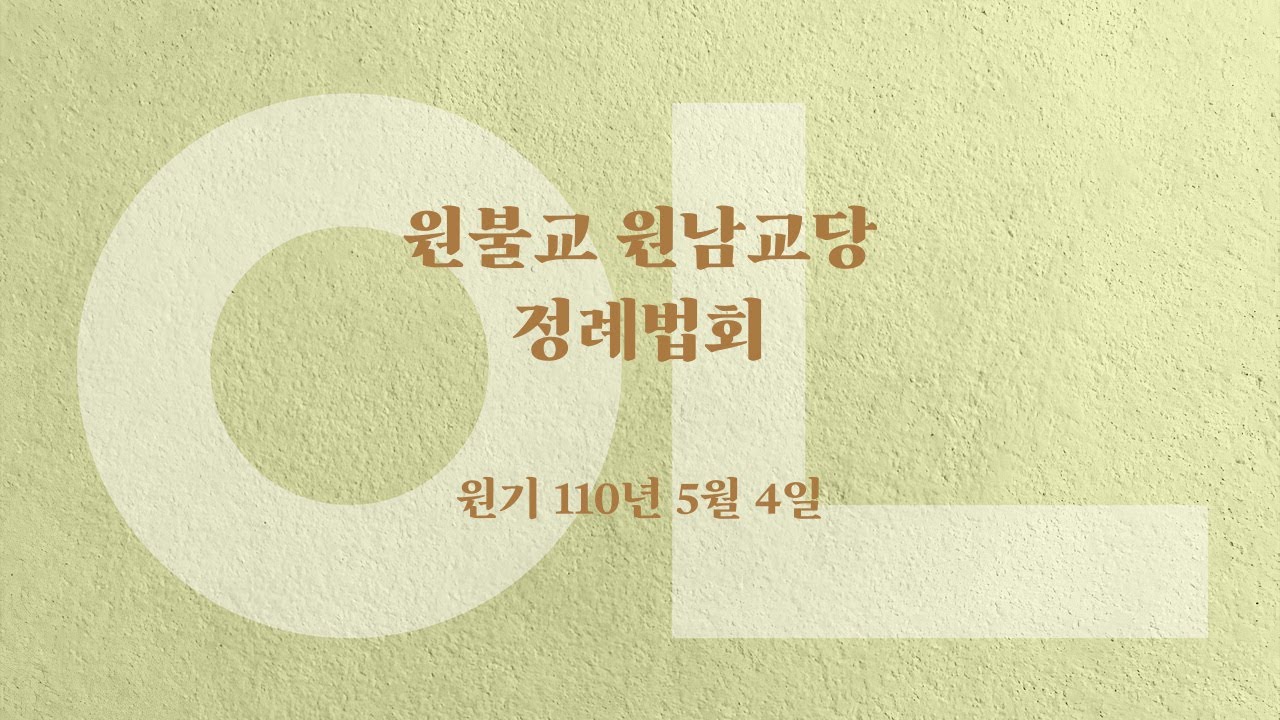 [정례법회] 원기 110년 5월 4일⎜균산 최정풍 교무님 설법