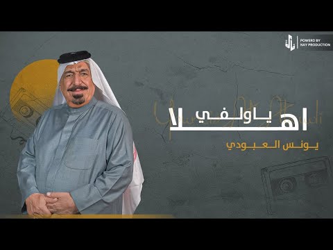 اهلا ياولفي يونس العبودي 