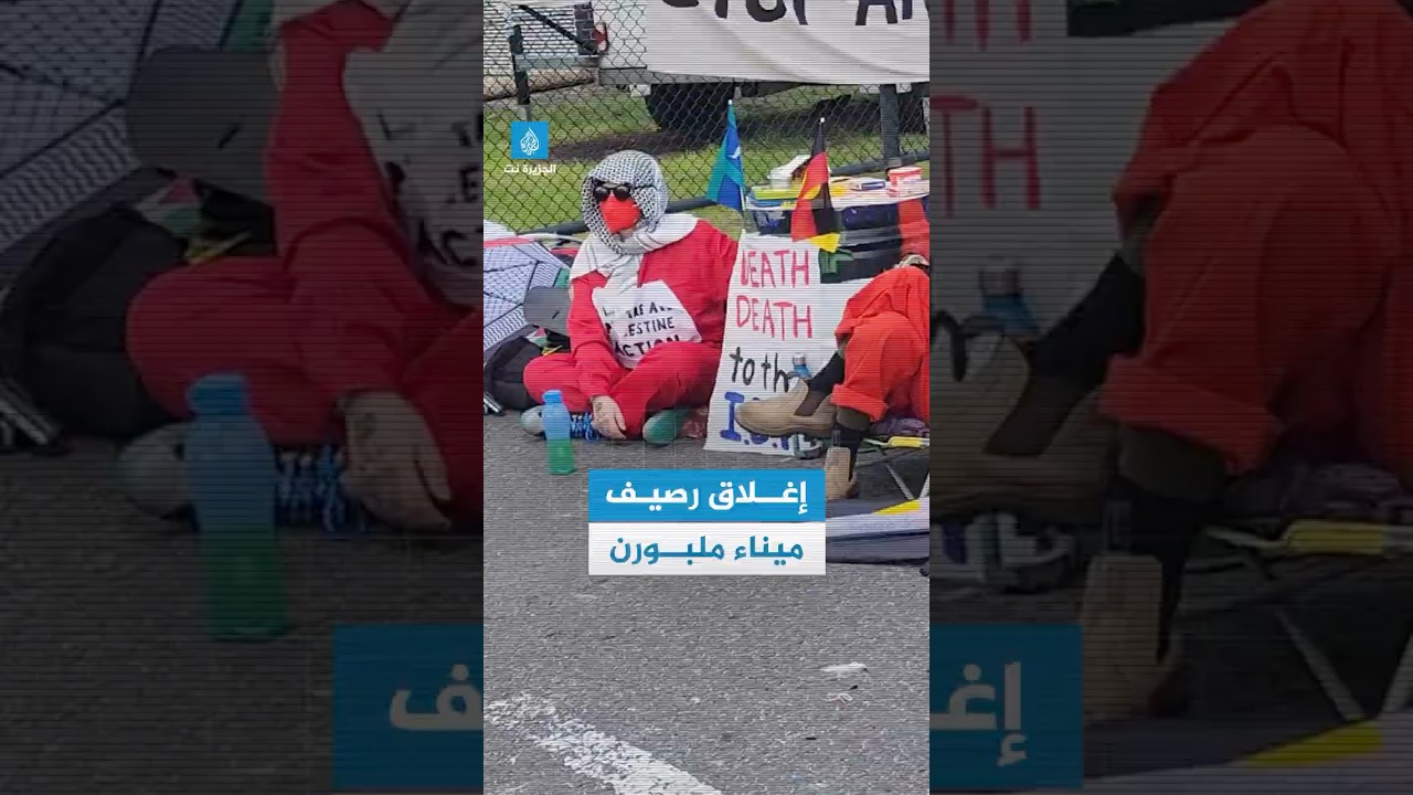 ناشطون مناصرون لفلسطين يغلقون رصيف ميناء ملبورن بأستراليا رفضا لنقل الأسلحة عبره إلى إسرائيل