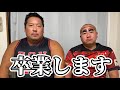 大事なメンバーが卒業します...
