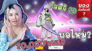 ของมันต้องมี ❓ก๊อตจิ 2D ของพี่ เตรียมมา 20k พอไหม? | FREEFIRE | FFCTH