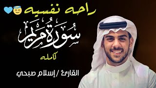 سورة مريم كاملة | من أجمل تلاوات القارئ اسلام صبحي | تلاوة عطرة