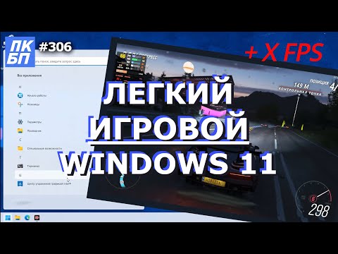Оптимизация Windows 11 для игр: +9 производительности!
