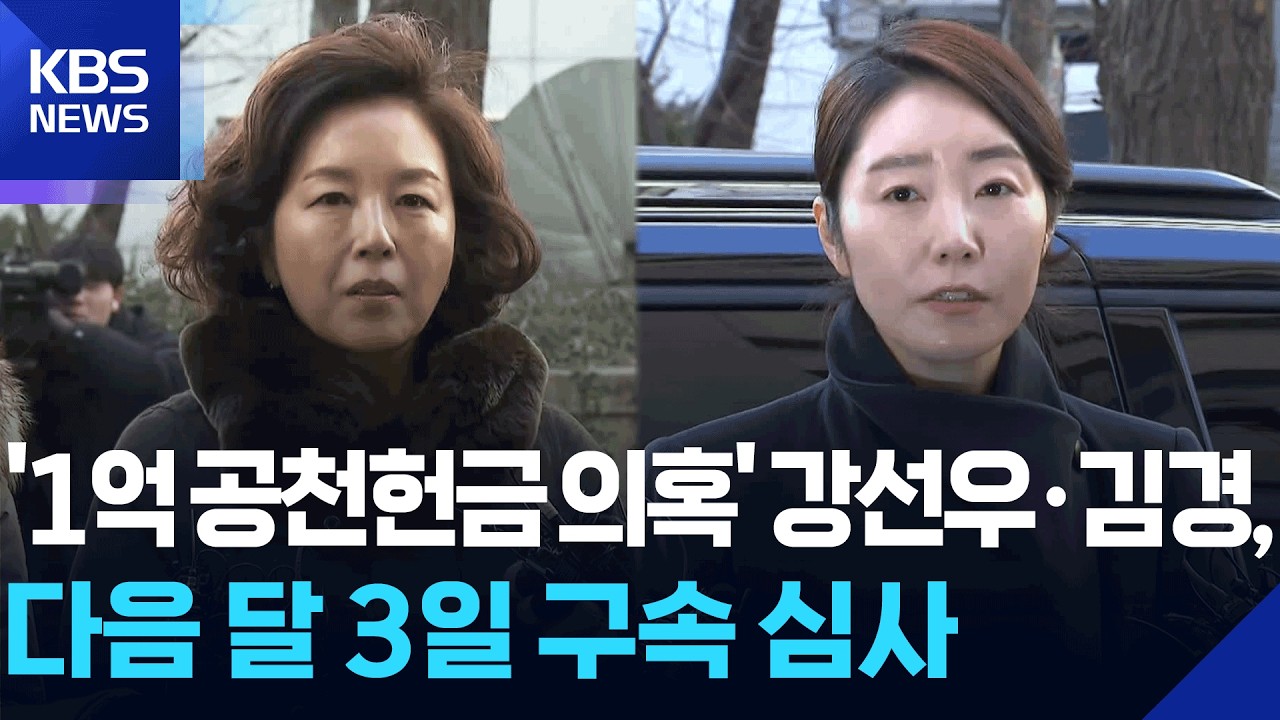 ‘1억 공천헌금 의혹’ 강선우·김경, 다음 달 3일 구속 심사 / KBS  2026.02.26.
