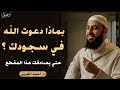 3 علامات اذا موجودة فيك فاعلم أن الله راض عنك ويحبك روووعه الشيخ أحمد العربي