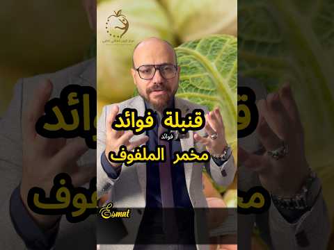 أهمية مخمر او مخلل الملفوف الكرنب وتأثير على صحة الأمعاء والبكتريا النافعه مميزات رائعه وقنبلة فوائد