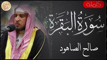 سورة البقرة كاملة صالح الصاهود   Sourat al baqara Saleh Alsahood