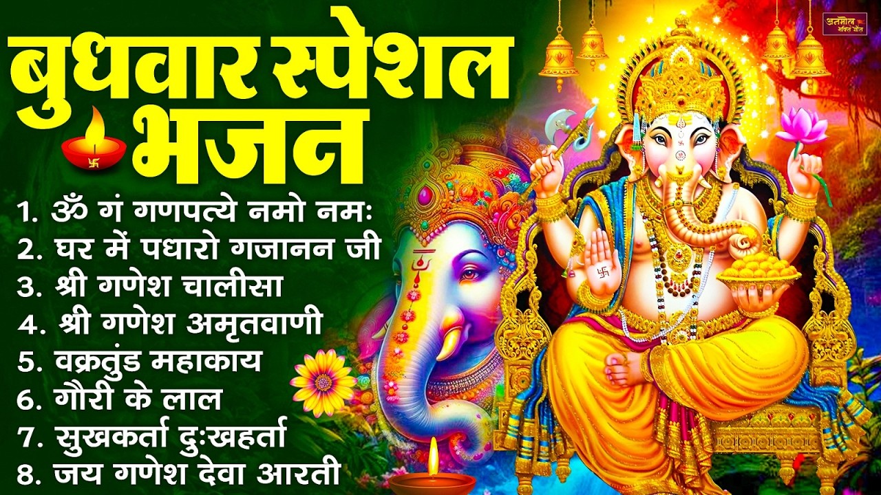 बुधवार स्पेशल भजन : ॐ गं गणपतये नमो नमः, वक्रतुंड महाकाय, सुखकर्ता दुखहर्ता, गणेश अमृतवाणी व आरती