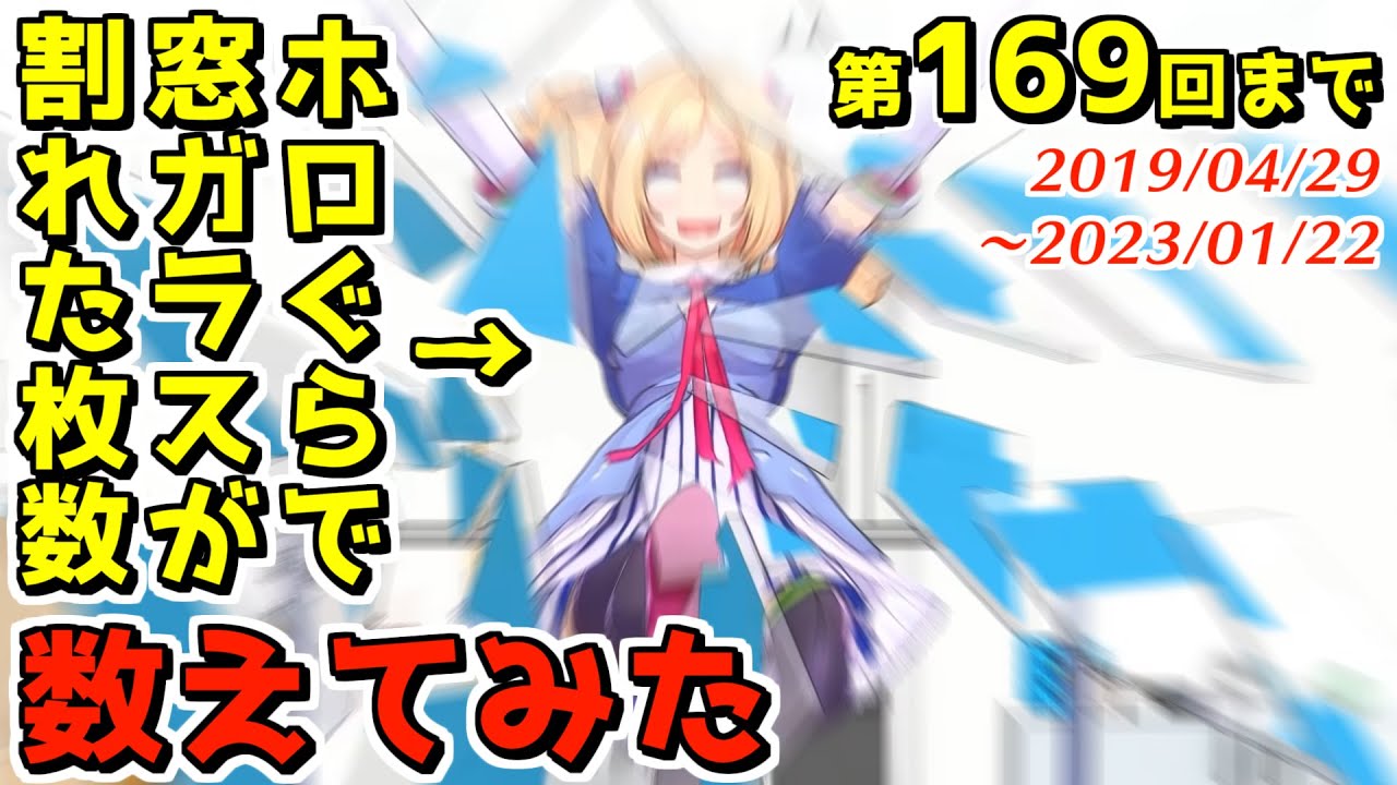 今までにホロぐらで割れたガラスの枚数数えてみた【2023.01.27/ホロライブ切り抜き】
