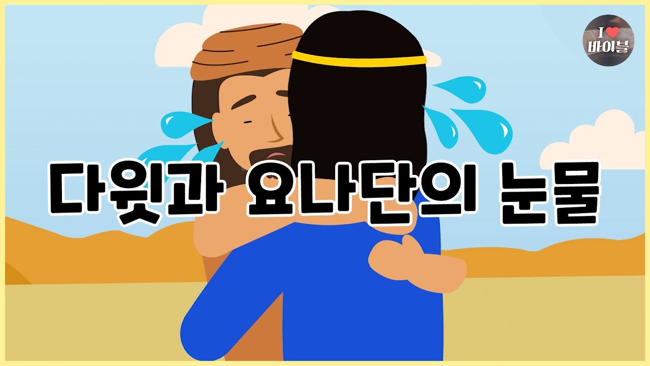 [성경이야기 057] 다윗과 요나단의 눈물, CBS 성경동화